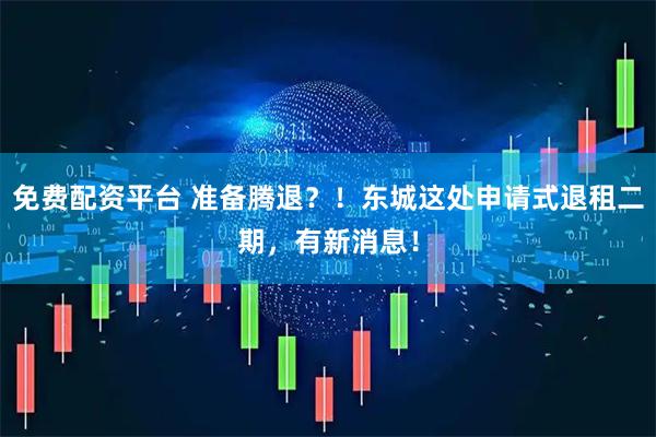 免费配资平台 准备腾退？！东城这处申请式退租二期，有新消息！